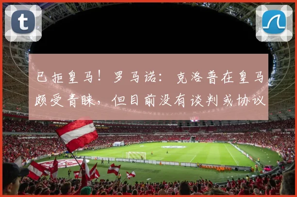 已拒皇马！罗马诺：克洛普在皇马颇受青睐，但目前没有谈判或协议